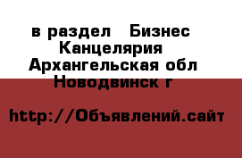  в раздел : Бизнес » Канцелярия . Архангельская обл.,Новодвинск г.